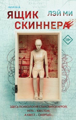 Ящик Скиннера фото книги