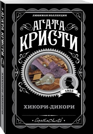 Хикори-дикори фото книги 2