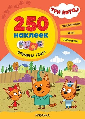 Три кота. 250 наклеек. Времена года фото книги