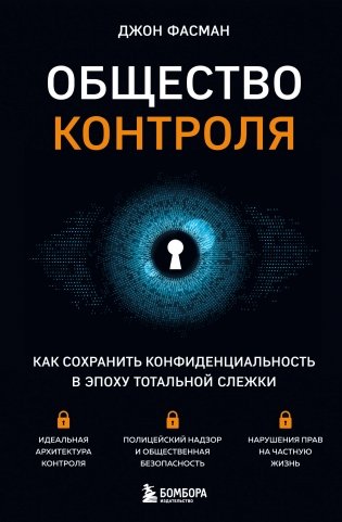 Общество контроля. Как сохранить конфиденциальность в эпоху тотальной слежки фото книги