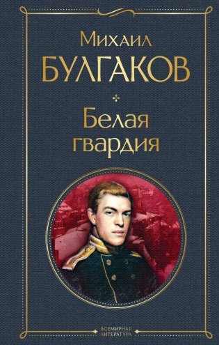 Белая гвардия фото книги