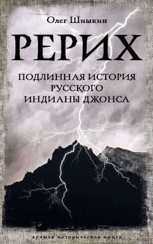 Рерих. Подлинная история русского Индианы Джонса фото книги