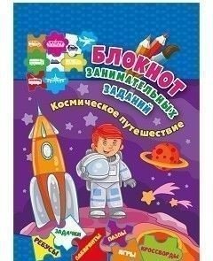 Блокнот занимательных заданий для детей 4-6 лет. Космическое путешествие: пазлы, задачки, игры, ребусы, кроссворды, сканворды, лабиринты фото книги