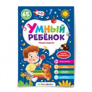Умный ребенок. Решаю задачки фото книги