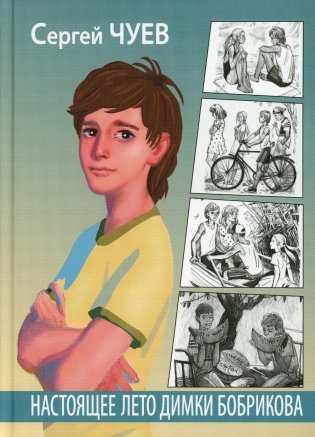 Настоящее лето Димки Бобрикова: повесть фото книги