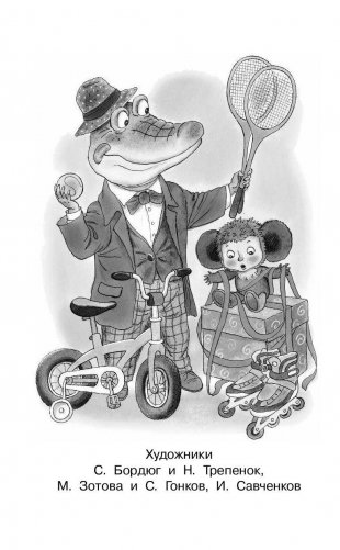 Крокодил Гена и его друзья. Сказочные повести фото книги 3