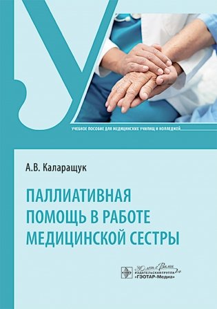 Паллиативная помощь в работе медицинской сестры: учебное пособие фото книги