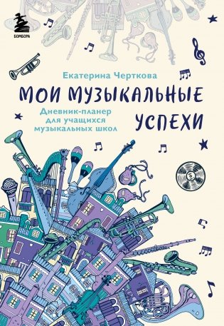 Мои музыкальные успехи. Дневник-планер для учащихся музыкальных школ фото книги