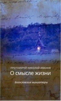 О смысле жизни. Богословские миниатюры фото книги
