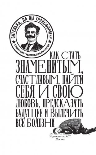 Как стать знаменитым, счастливым, найти себя и свою любовь, предсказать будущее и вылечить все болезни фото книги 2