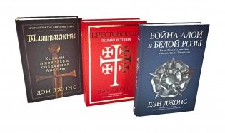 Плантагенеты; Крестоносцы; Война Алой и Белой розы: Крах Плантагенетов и воцарение Тюдоров (комплект из 3-х книг) фото книги