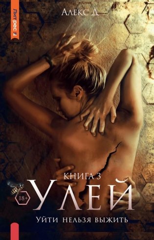 Улей. Книга 3. Уйти нельзя выжить фото книги
