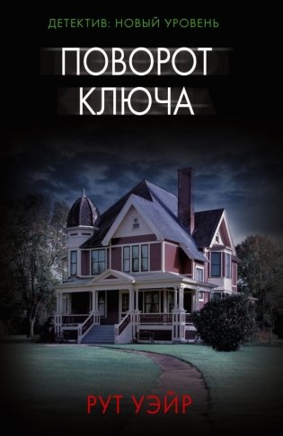 Поворот ключа фото книги