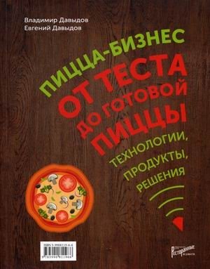 Пицца-бизнес. От теста до готовой пиццы. Технологии, решения, ингредиенты фото книги