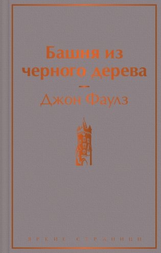 Башня из черного дерева фото книги