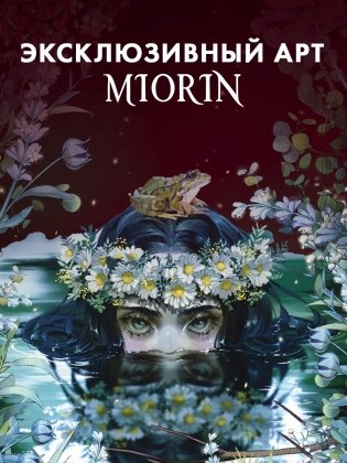 Прозрачная закладка по роману Дахи Тараториной "Аир. Хозяин болота" фото книги 4
