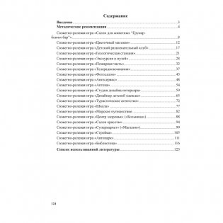Комплексное руководство сюжетно-ролевыми играми. Старшая группа (5-7 лет) фото книги 14