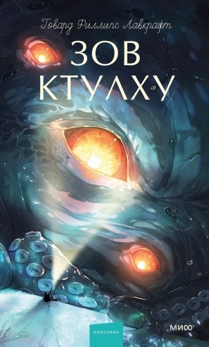 Зов Ктулху. Вечные истории. Young Adult фото книги