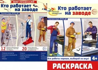 Кто работает на заводе (комплект: Демонстрационные картинки и раскраска) фото книги