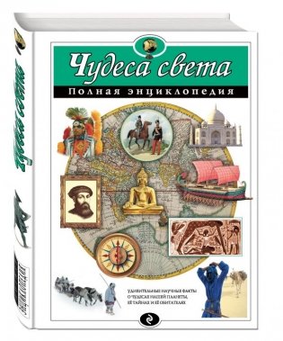 Чудеса света. Полная энциклопедия фото книги