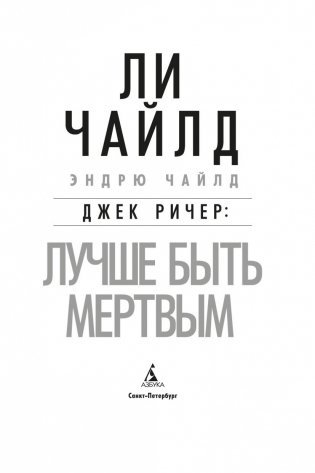 Джек Ричер: Лучше быть мертвым фото книги 4