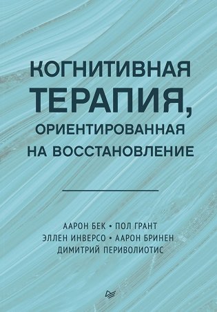 Когнитивная терапия, ориентированная на восстановление фото книги