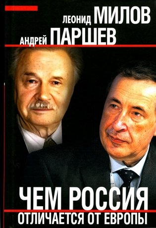 Чем Россия отличается от Европы фото книги