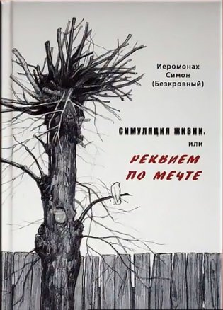 Симуляция жизни, или Реквием по мечте фото книги