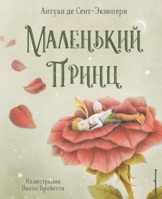 Маленький принц фото книги