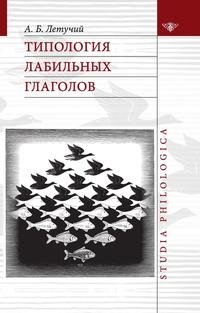 Типология лабильных глаголов фото книги