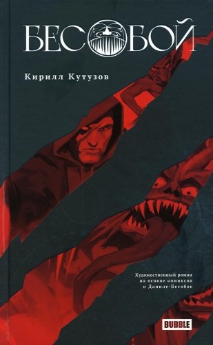 Бесобой: художественный роман на основе комиксов о Даниле-Бесобое фото книги