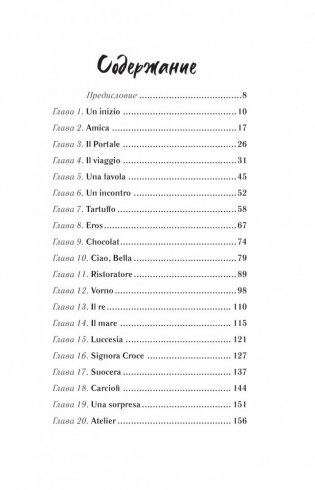 Замуж за итальянца. Тоскана, еда и гороскопы фото книги 2