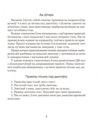 Беларуская мова. Дыктоўка на выдатна. 4 клас фото книги 2