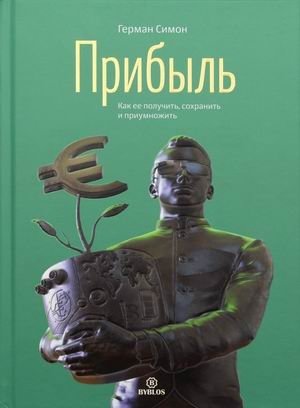 Прибыль. Как ее получить, сохранить и приумножить фото книги