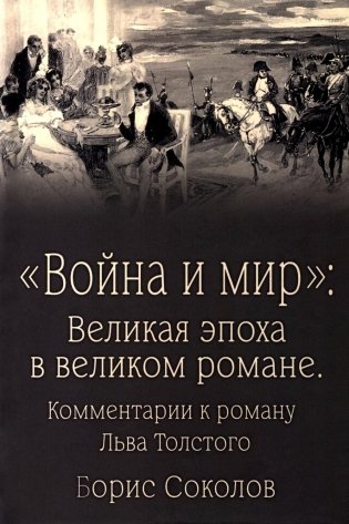 Война и мир": Великая эпоха в великом романе. Комментарии к роману Льва Толстого фото книги
