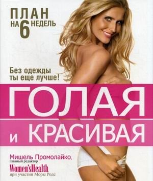 Голая и красивая. План на 6 недель фото книги