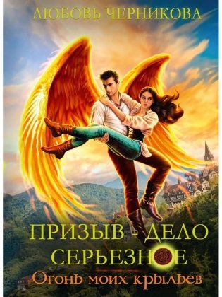 Призыв - дело серьезное. Огонь моих крыльев. Кн. 2 фото книги