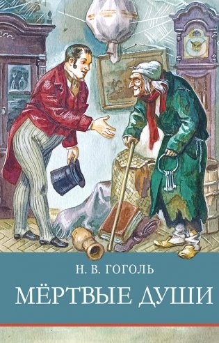 Мертвые души: поэма фото книги