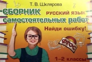 Русский язык. 1-2 классы. Сборник самостоятельных работ. Найди ошибку! ФГОС фото книги