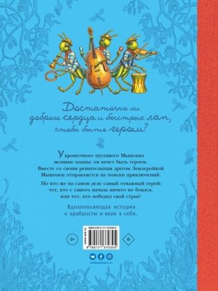 Путешествие полевого мышонка. Навстречу приключениям фото книги 2