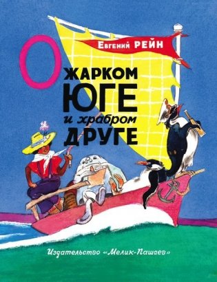 О жарком Юге и храбром друге фото книги