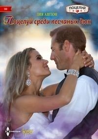 Поцелуй среди песчаных дюн фото книги
