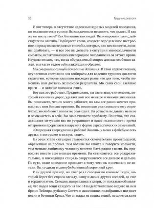 Трудные диалоги. Что и как говорить, когда ставки высоки фото книги 10