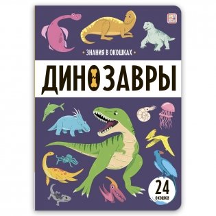 Знания в окошках. Динозавры фото книги