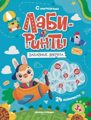 Забавные зверята: книжка с наклейками (30 наклеек) фото книги
