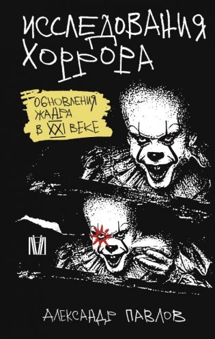 Исследования хоррора. Обновления жанра в XXI веке фото книги