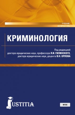 Криминология. Учебник фото книги