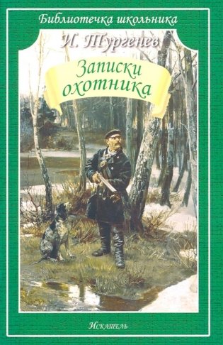 Записки охотника фото книги