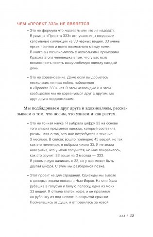 Проект 333. Модный челеднж для наведения порядка в гардеробе и в жизни фото книги 8