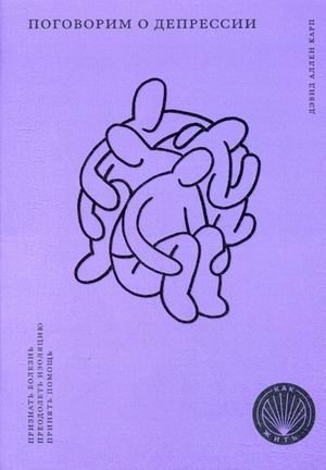 Поговорим о депрессии. Признать болезнь. Преодолеть изоляцию. Принять помощь фото книги